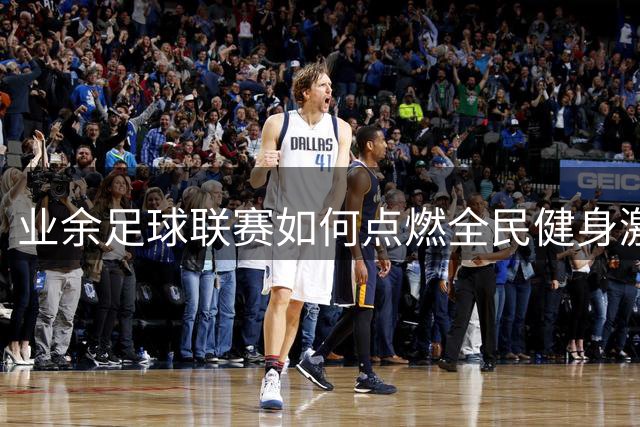 业余足球联赛如何点燃全民健身激情？看“苏超”的破圈之路