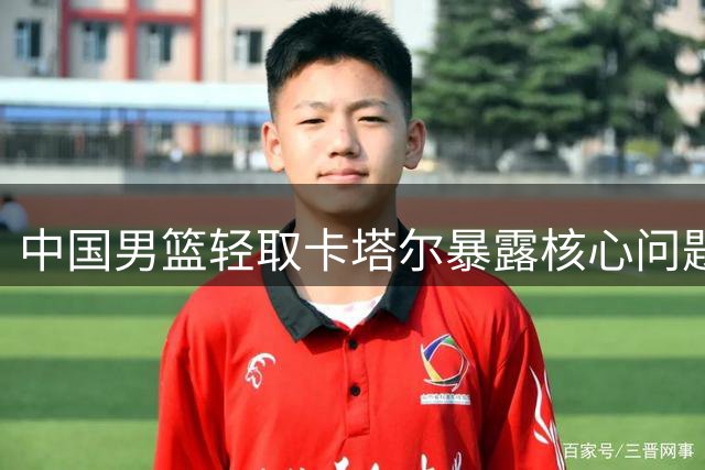 中国男篮轻取卡塔尔暴露核心问题：赵继伟国家队生涯该画句号了