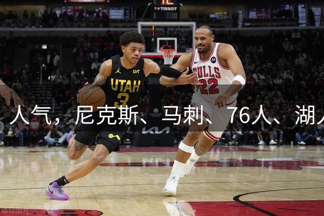 人气，尼克斯、马刺、76人、湖人领衔2026-27赛季NBA全美直播赛程