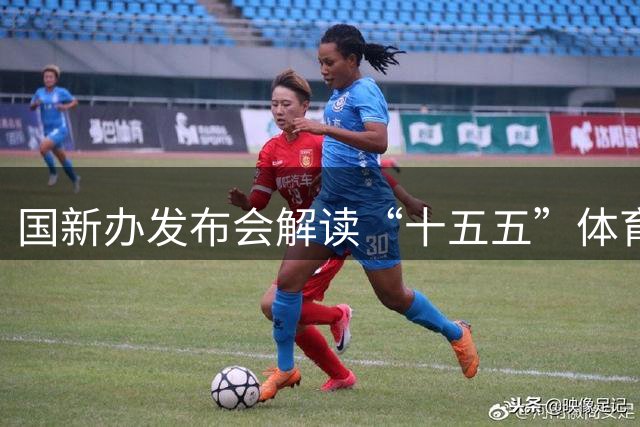 国新办发布会解读“十五五”体育强国建设“任务书”