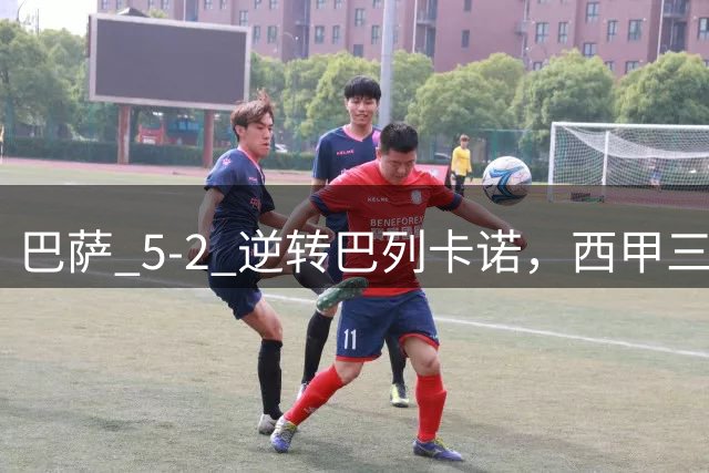 巴萨 5-2 逆转巴列卡诺，西甲三连胜登顶