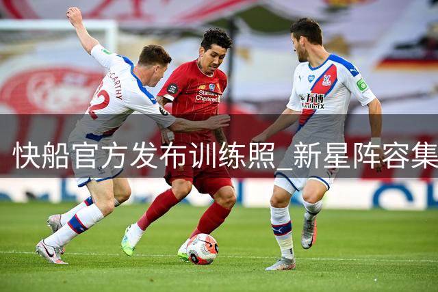 快船官方发布训练照 新星阵容集结备战新赛季