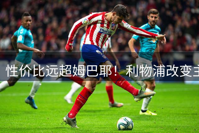 性价比远超姆巴耶！利物浦改变主意强挖阿森纳天才新星，明智决定