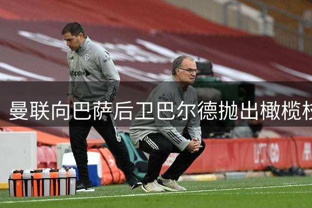 曼联向巴萨后卫巴尔德抛出橄榄枝