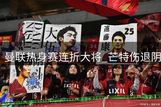 曼联热身赛连折大将 芒特伤退阴影笼罩新赛季
