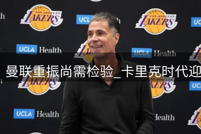 曼联重振尚需检验 卡里克时代迎来关键赛季