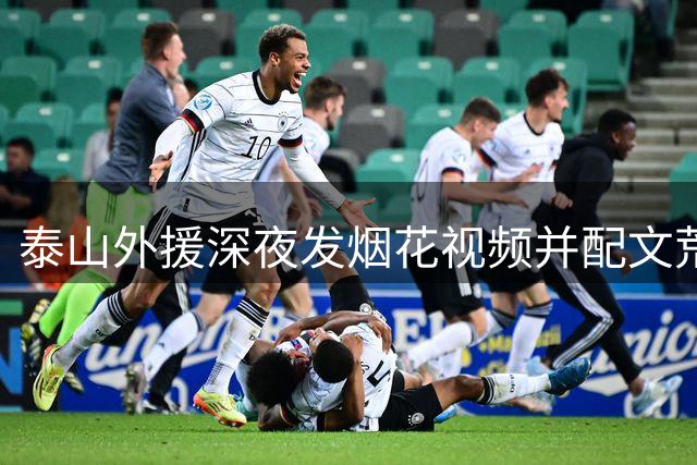 泰山外援深夜发烟花视频并配文"荒唐戏码