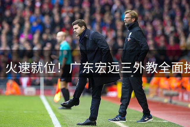 火速就位！广东宏远三外教全面投入备战✅️ 训练课现场直击💪