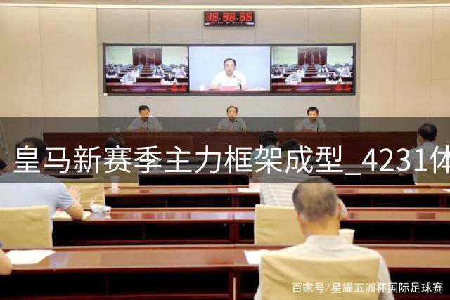 皇马新赛季主力框架成型 4231体系下姆巴佩领衔攻击群