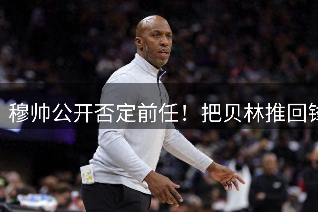 穆帅公开否定前任！把贝林推回锋线就进球，姆总却迷路了