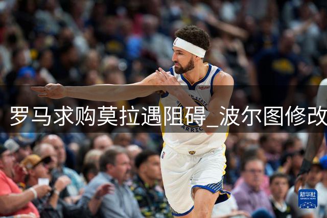 罗马求购莫拉遇阻碍 波尔图修改交易条款