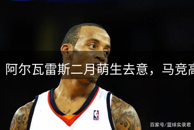 阿尔瓦雷斯二月萌生去意，马竞高层承诺西蒙尼明年离任
