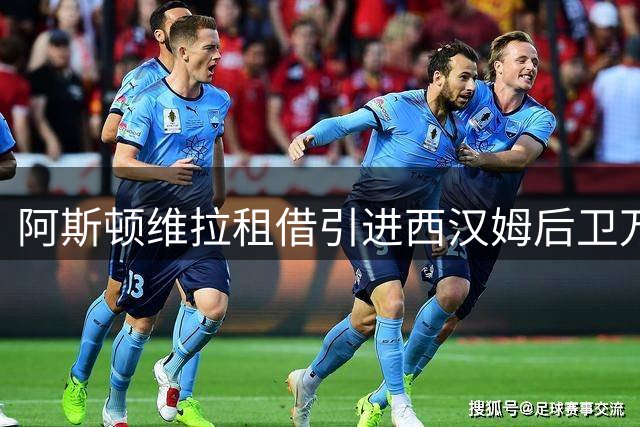 阿斯顿维拉租借引进西汉姆后卫万-比萨卡