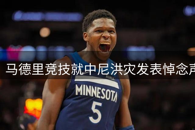 马德里竞技就中尼洪灾发表悼念声明