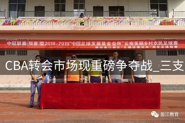 CBA转会市场现重磅争夺战 三支劲旅竞逐国手级防守悍将